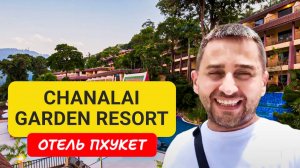 Полный обзор Chanalai Garden Resort на Пхукете! Обзор 2024 года