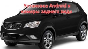Установка Android и камеры SsangYong Actyon 2