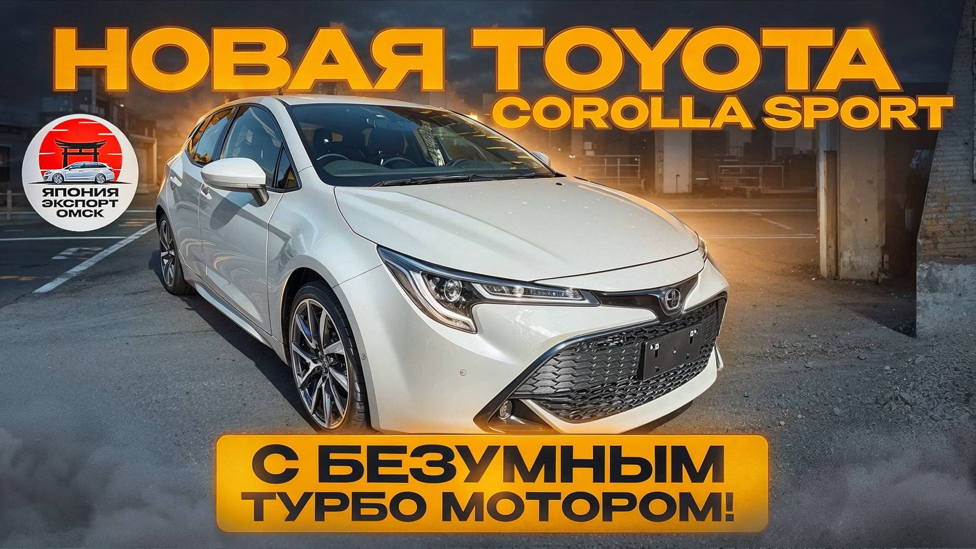 Toyota Corolla Sport GZ - почему это НЕ старая добрая Королла... смотреть онлайн