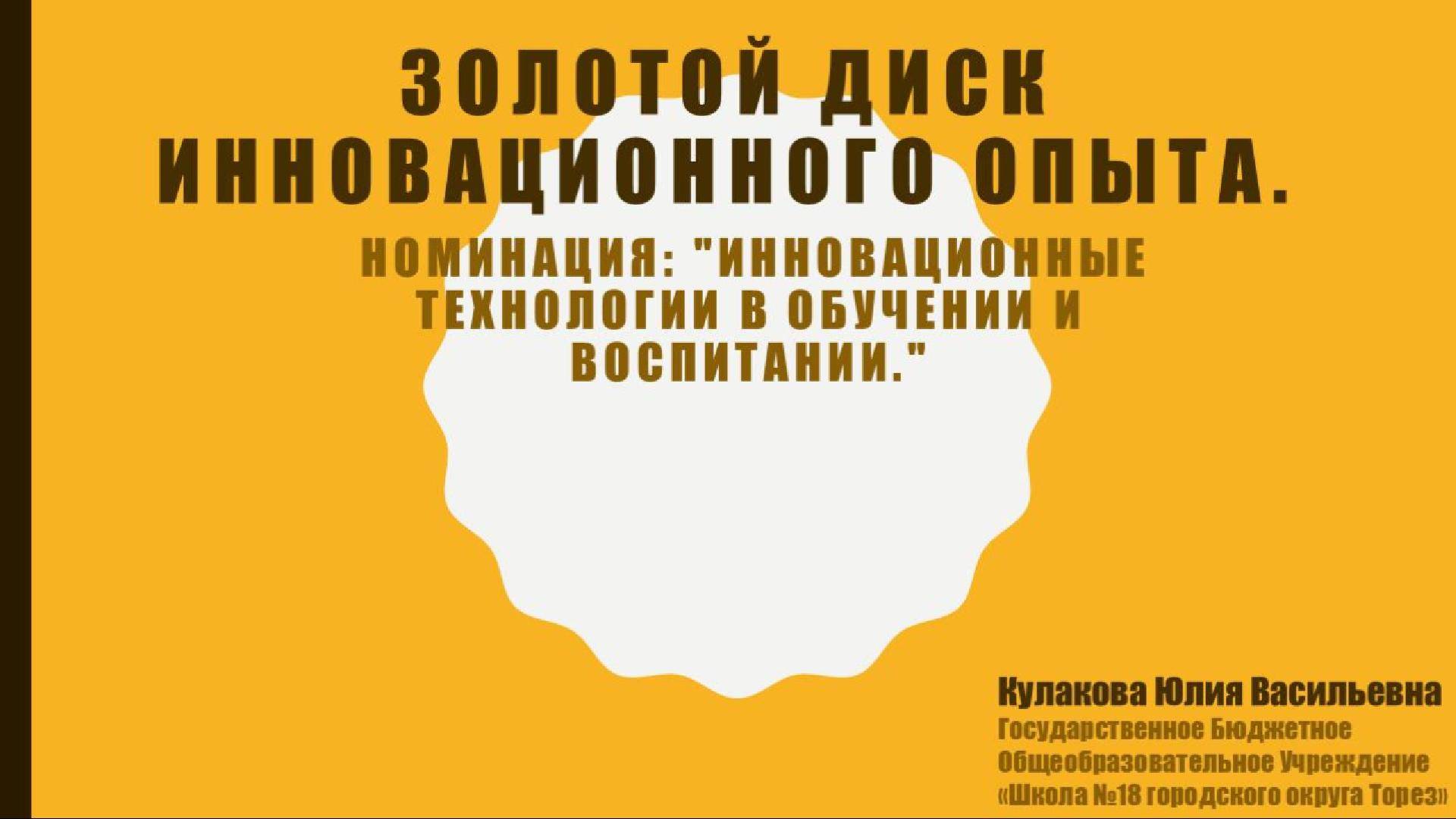 Золотой диск инновационного опыта. Номинация: 