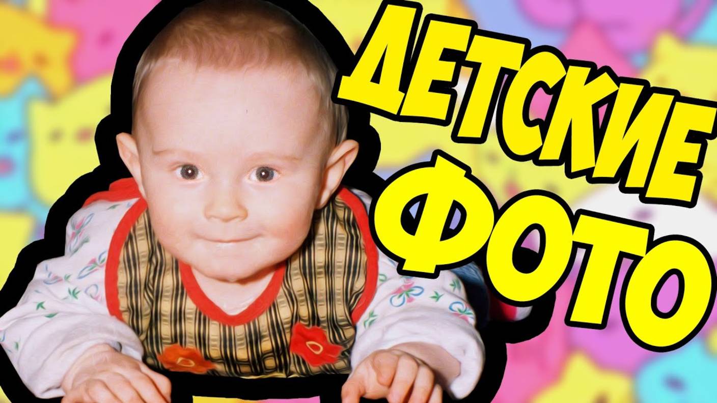 МОИ ДЕТСКИЕ ФОТО смотреть онлайн