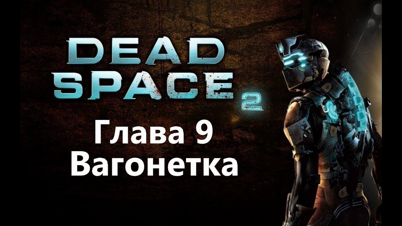 Dead Space 2 продолжение ( 9 глава ) смотреть онлайн