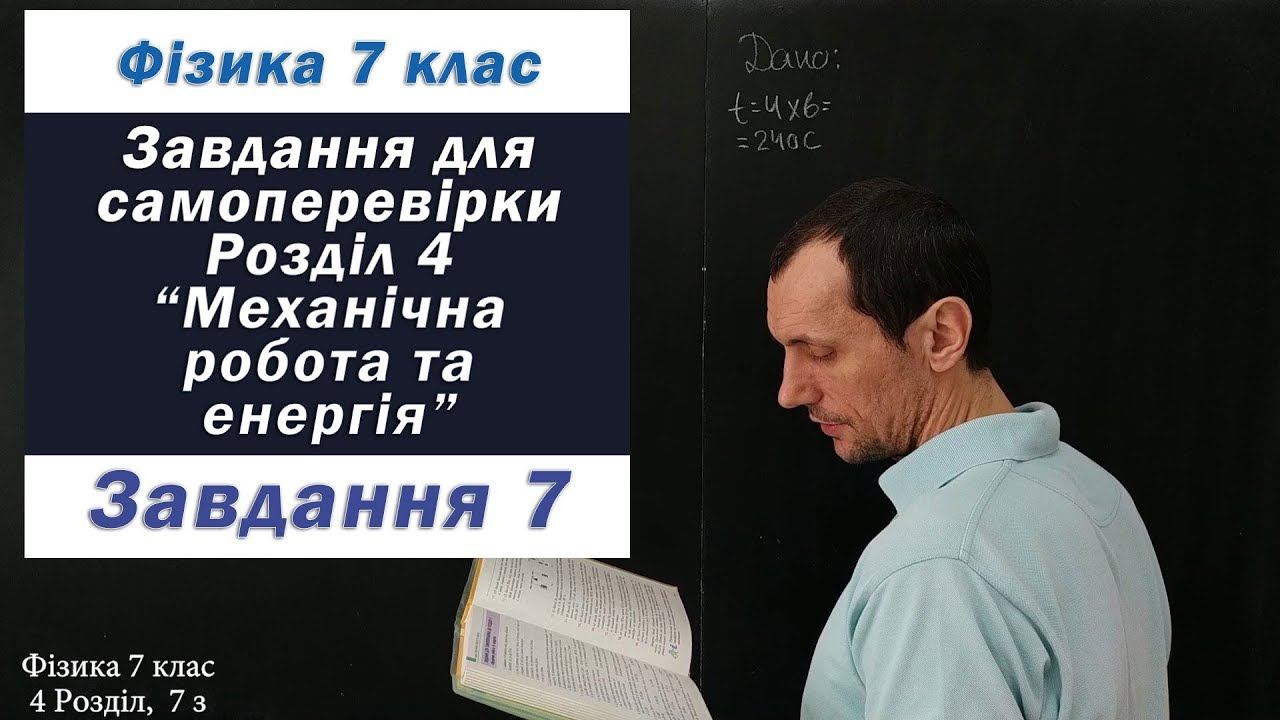 Фізика 7 клас. Самоперевірка Розділу 4, 7 з смотреть онлайн