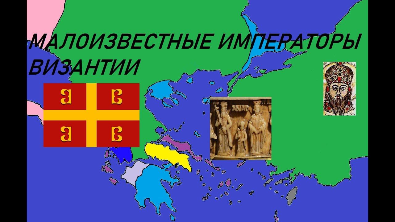 Малоизвестные византийские императоры - осветим тех, кто остался в тени смотреть онлайн
