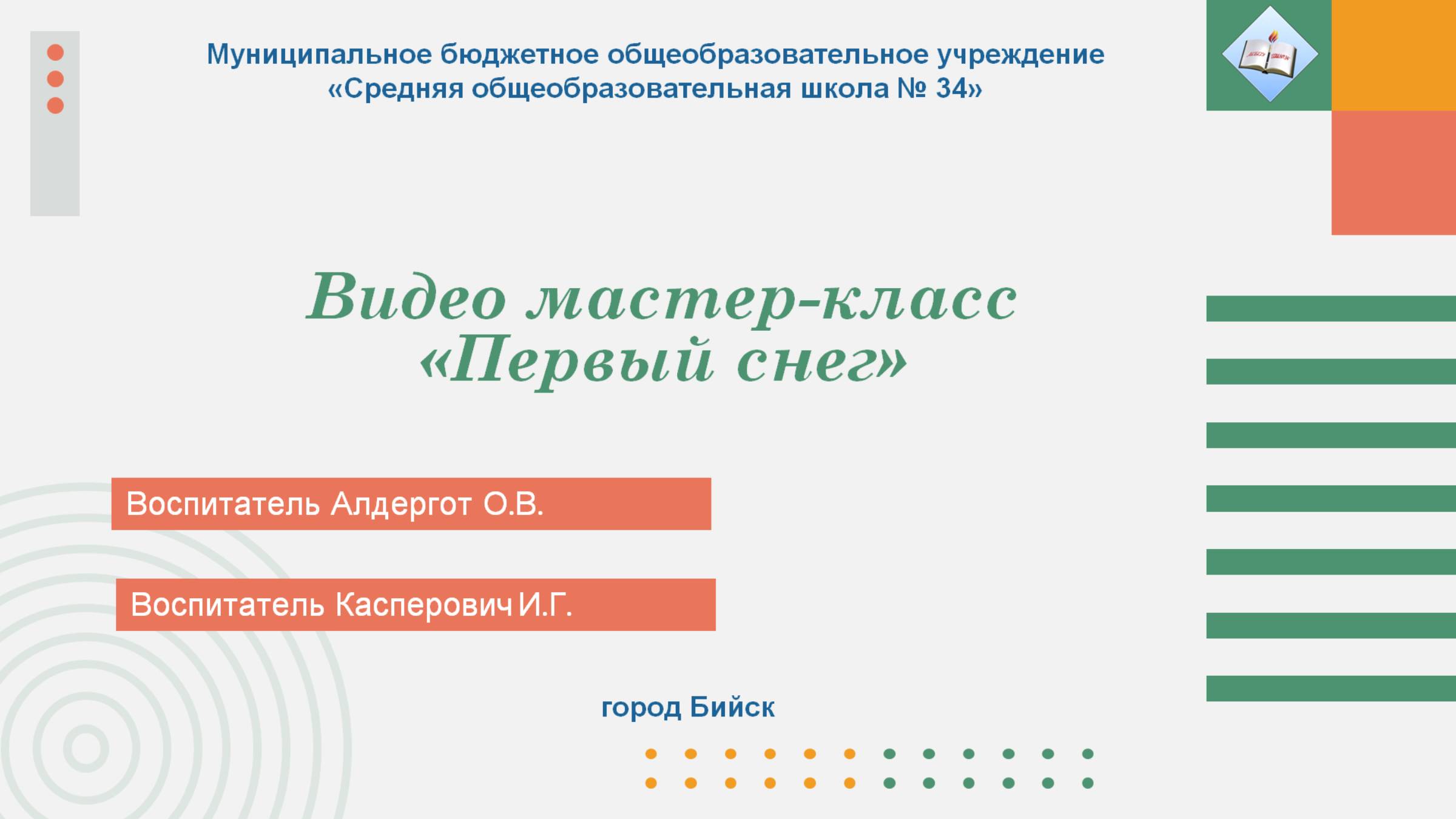 Мастер-класс 