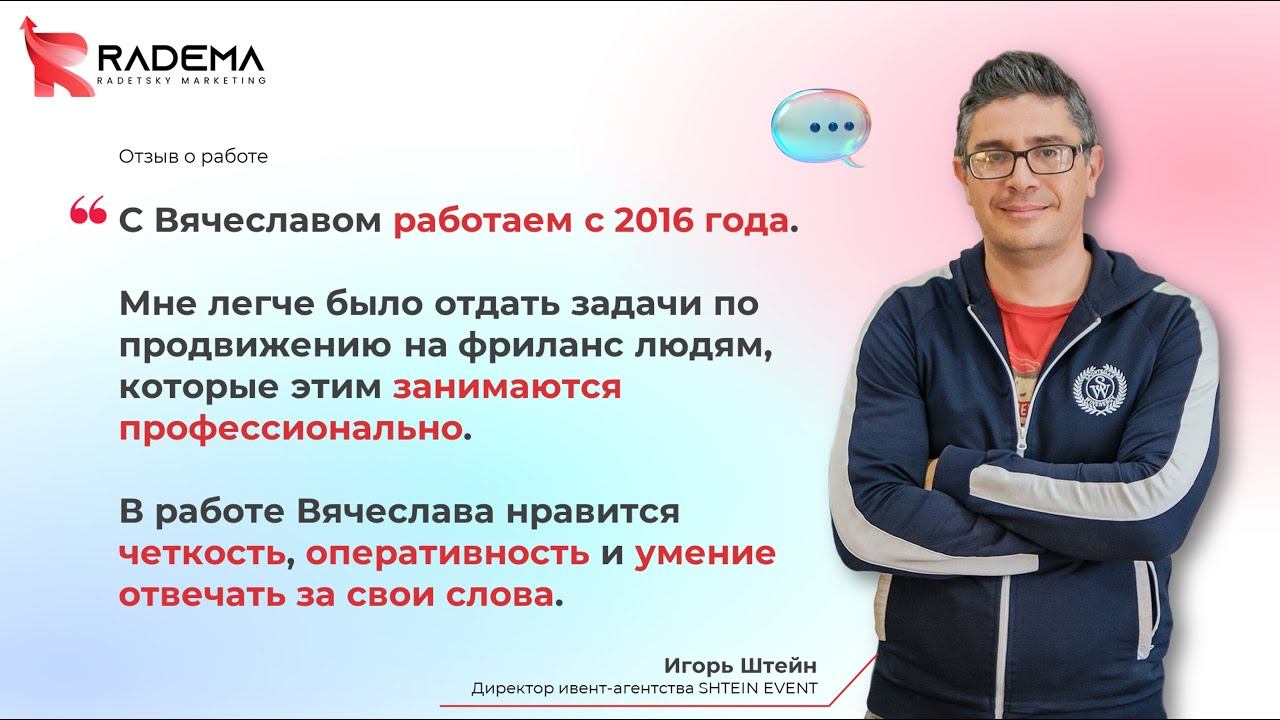 Event-агентство SHTEIN | Комплексное продвижение Отзывы. Вячеслав Радецкий. RADEMA смотреть онлайн