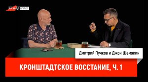 Джон Шемякин про Кронштадтское восстание, часть 1