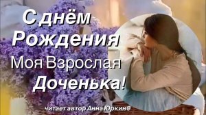 С Днём Рождения, моя Взрослая Доченька!#христианский #стих (читает автор Анна Юрккин@)