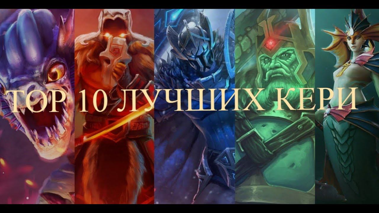 топ 10 лучших керри dota 2 смотреть онлайн