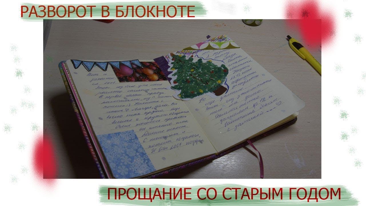 \\РАЗВОРОТ В БЛОКНОТЕ//НОВОГОДНЕЕ ОФОРМЛЕНИЕ! смотреть онлайн