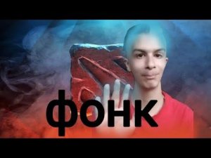 Иван золо играет в доту 2 + фонк