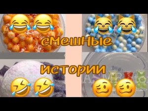 смешные истории и слаймы // 10 минут смеха и релаксинга //истории со слаймами из тик тока //