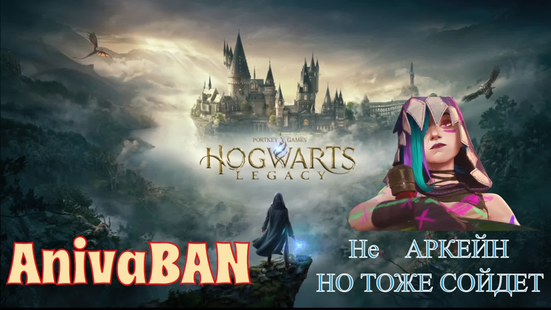 Hogwarts Legacy НЕ Аркейн НО сойдет