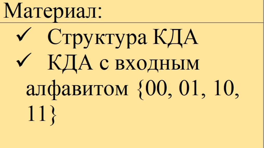 КДА с входным алфавитом Х={00, 01, 10, 11} . Структура диаграммы Мура.