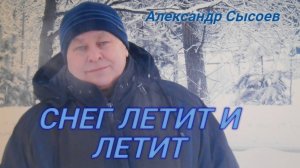 СНЕГ ЛЕТИТ И ЛЕТИТ...