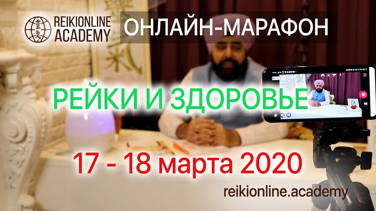 ОНЛАЙН-МАРАФОН "Рейки и здоровье" 17 - 18 марта 2020 смотреть онлайн