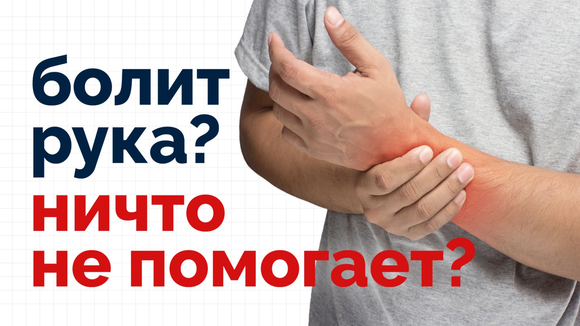Рука болит и лечение не помогает? КРБС - комплексный регионарный болевой синдром смотреть онлайн