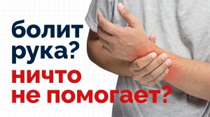 Рука болит и лечение не помогает? КРБС - комплексный регионарный болевой синдром