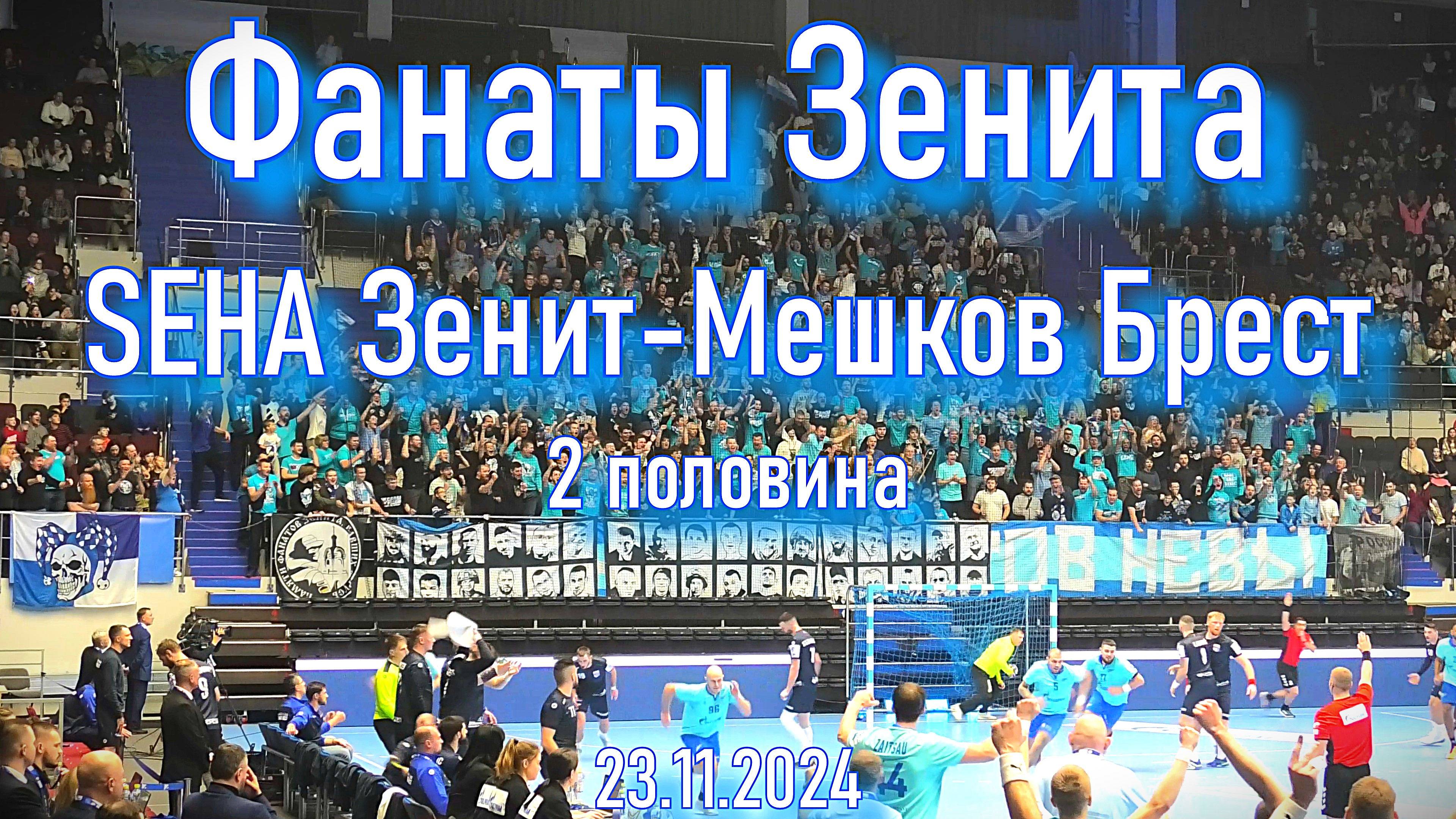 Фанаты Зенита (2 половина) SEHA "Зенит" - "Мешков Брест" смотреть онлайн