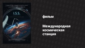 Международная космическая станция (фильм, 2023)