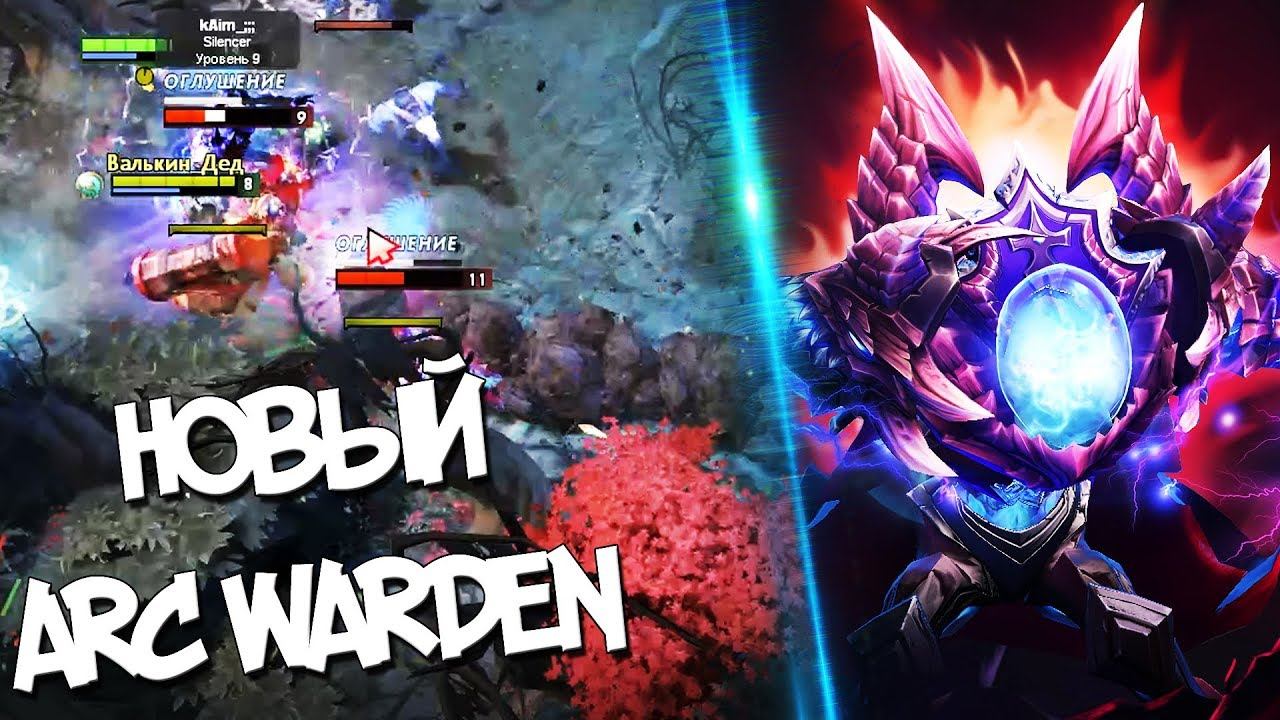 ARC WARDEN КАК ИГРАЮТ БУСТЕРЫ НОВЫЙ ПАТЧ 7.06f - ЗАБЫТЫЙ ГЕРОЙ ТАЩИТ СОЛО ПОДНЯТИЯ РЕЙТИНГА 6К ММР смотреть онлайн