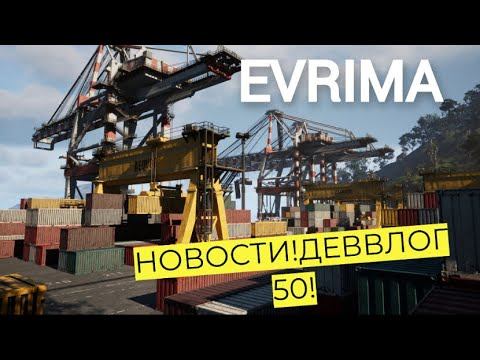 НОВОСТИ EVRIMA! ДЕВВЛОГ 50 #theisleevrima смотреть онлайн