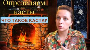 Что такое касты? Определяем к какой касте относимся