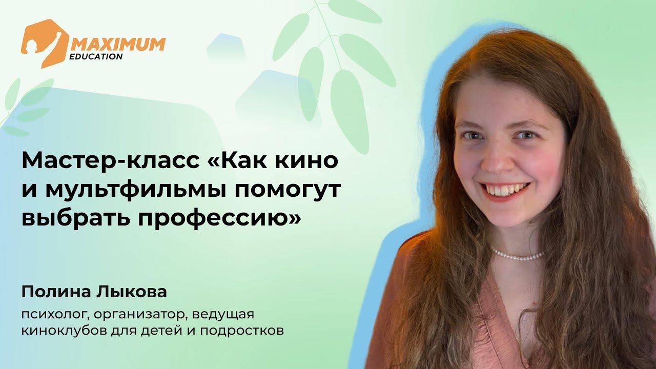 Как кино и мультфильмы помогут выбрать профессию I Полина Лыкова смотреть онлайн