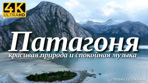 4К Фьорды Патагонии | Красивая природа с успокаивающей, спокойной музыкой для отдыха, медитации