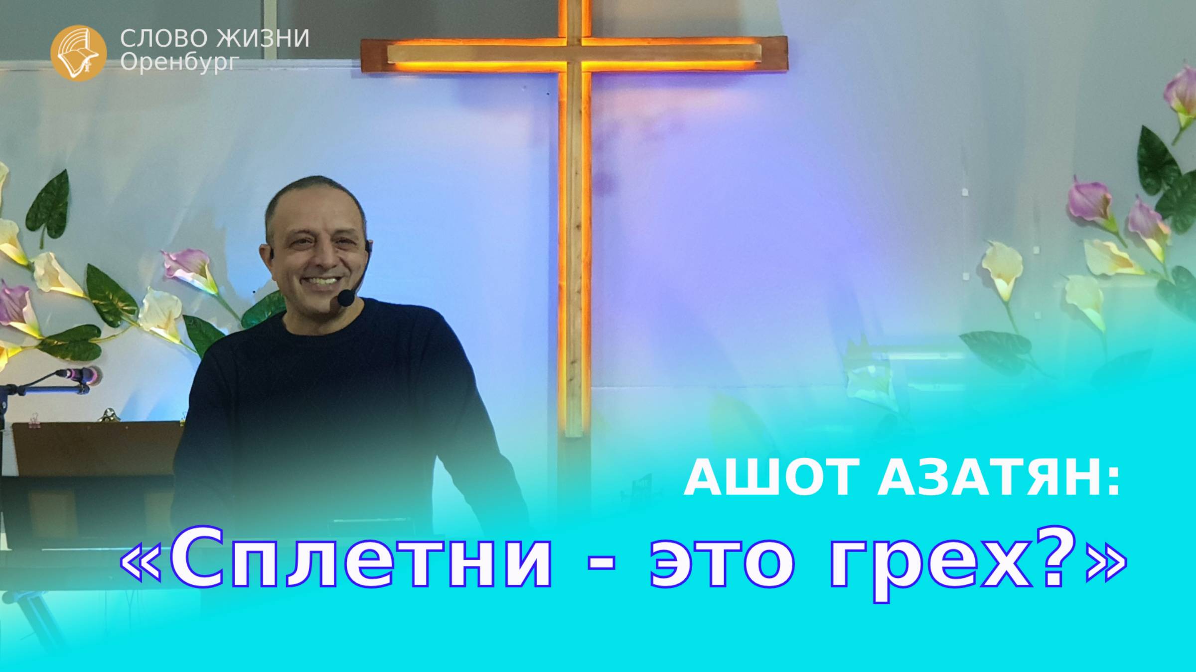 Воскресное богослужение 24.11.2024/Церковь «Слово Жизни» Оренбург*/Ашот Азатян: «Сплетни -это грех?»