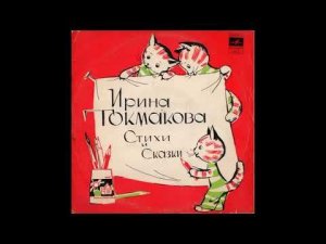 Стихи и сказки  Ирина Токмакова  Д 35311  1974