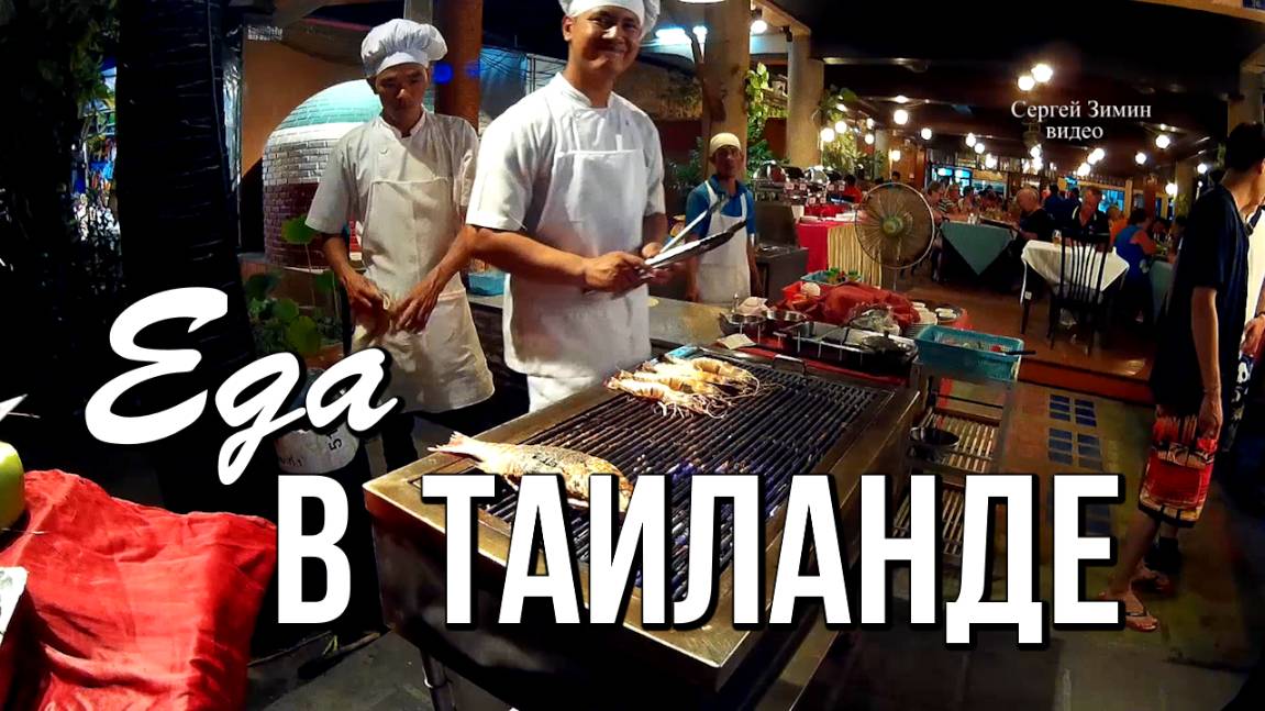 Что привлекает туристов в Таиланде, кроме моря? Конечно же еда! смотреть онлайн