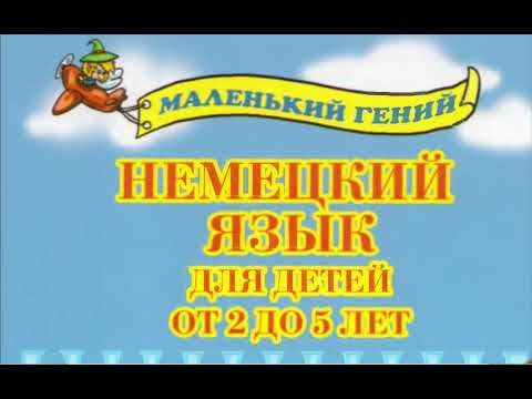 НЕМЕЦКИЙ для малышей 1 тема АЛФАВИТ, СЕМЬЯ словарный запас первые слова для детей раннее развитие смотреть онлайн