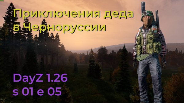 DayZ 1.26 s 01 e 05. Долутываем Новодмитровск. Неожиданная встреча на Змеином перевале.