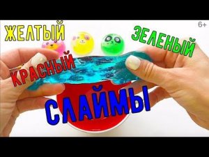 Лепим Слайм Учим цвета для детей / Развивающие видео для детей / Обучающие видео для детей