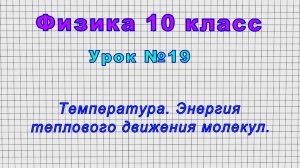 Физика 10 класс (Урок№19 - Температура. Энергия теплового движения молекул.)