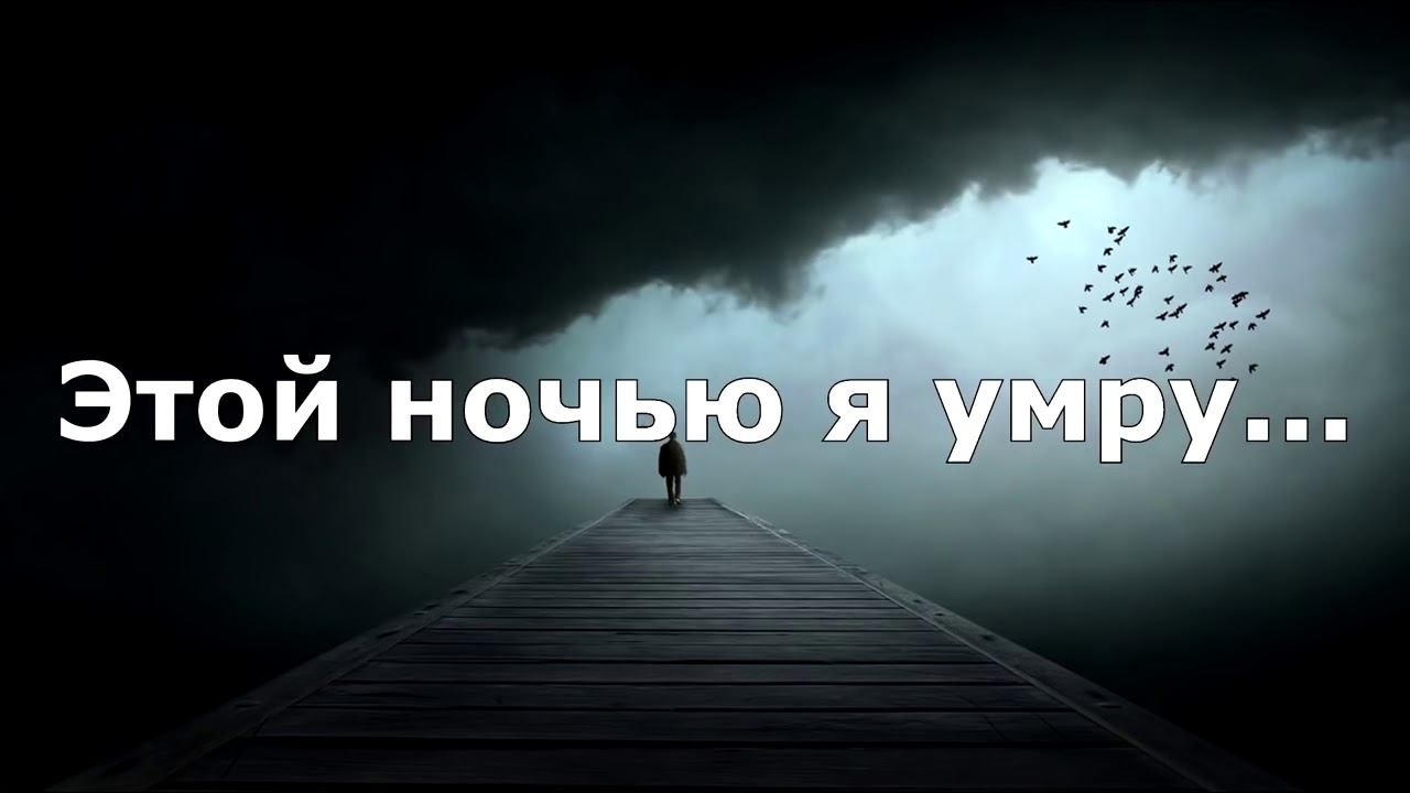 Эльдар Дагатов. Это ночу Я умру/ Текст смотреть онлайн