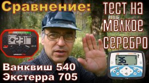 сравнение металлоискателей Ванквиш 540 и экстерра 705 на мелкое СЕРЕБРО