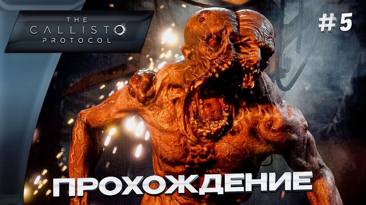 ✅Прохождение The Collisto protocol✅Часть#5 прохождение от MamyraGames смотреть онлайн