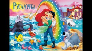 Русалочка. Мой несчастный дружок.