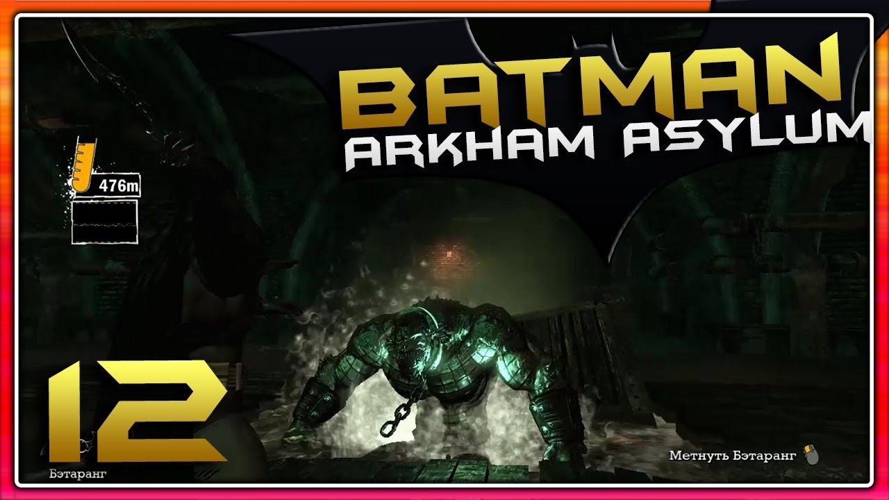 БЕЖИМ ОТ КРОКА ↯ Batman: Arkham Asylum #12 смотреть онлайн