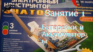 Электронный конструктор Знаток. Занятие 1. Батарейки и аккумуляторы.