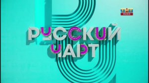 Новое оформление - Русский Чарт (2020)