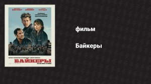 Байкеры (фильм, 2023)
