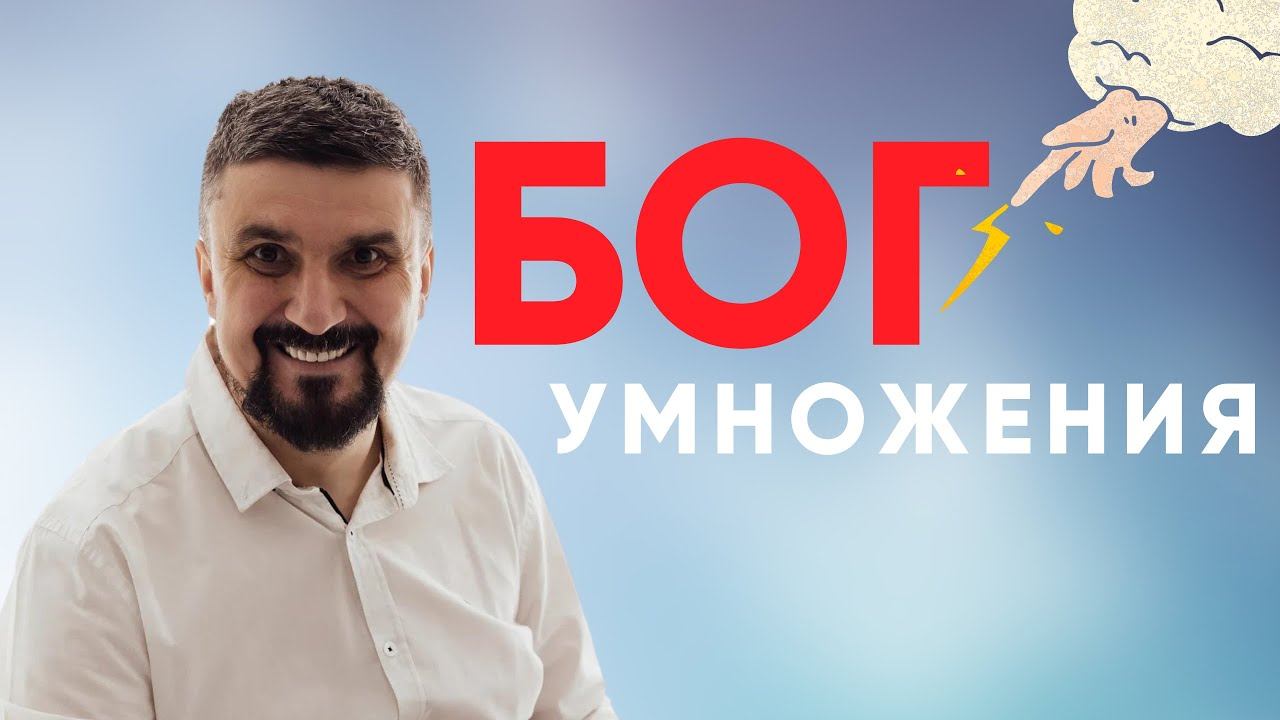 Бог умножения смотреть онлайн