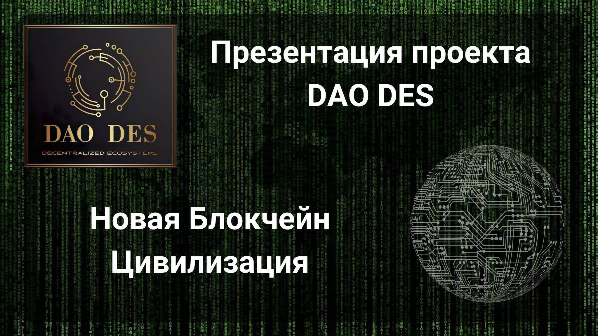 DES News TV. Презентация проекта DAODES. Новая Блокчейн Цивилизация.