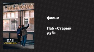 Паб «Старый дуб» (фильм, 2023)