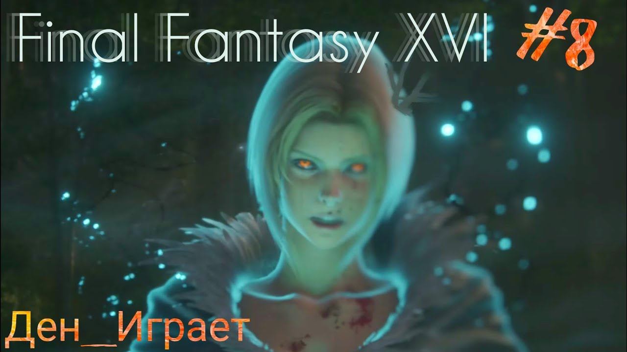FINAL FANTASY XVI [4К] #8 Пробуждение Гаруды 😈 смотреть онлайн