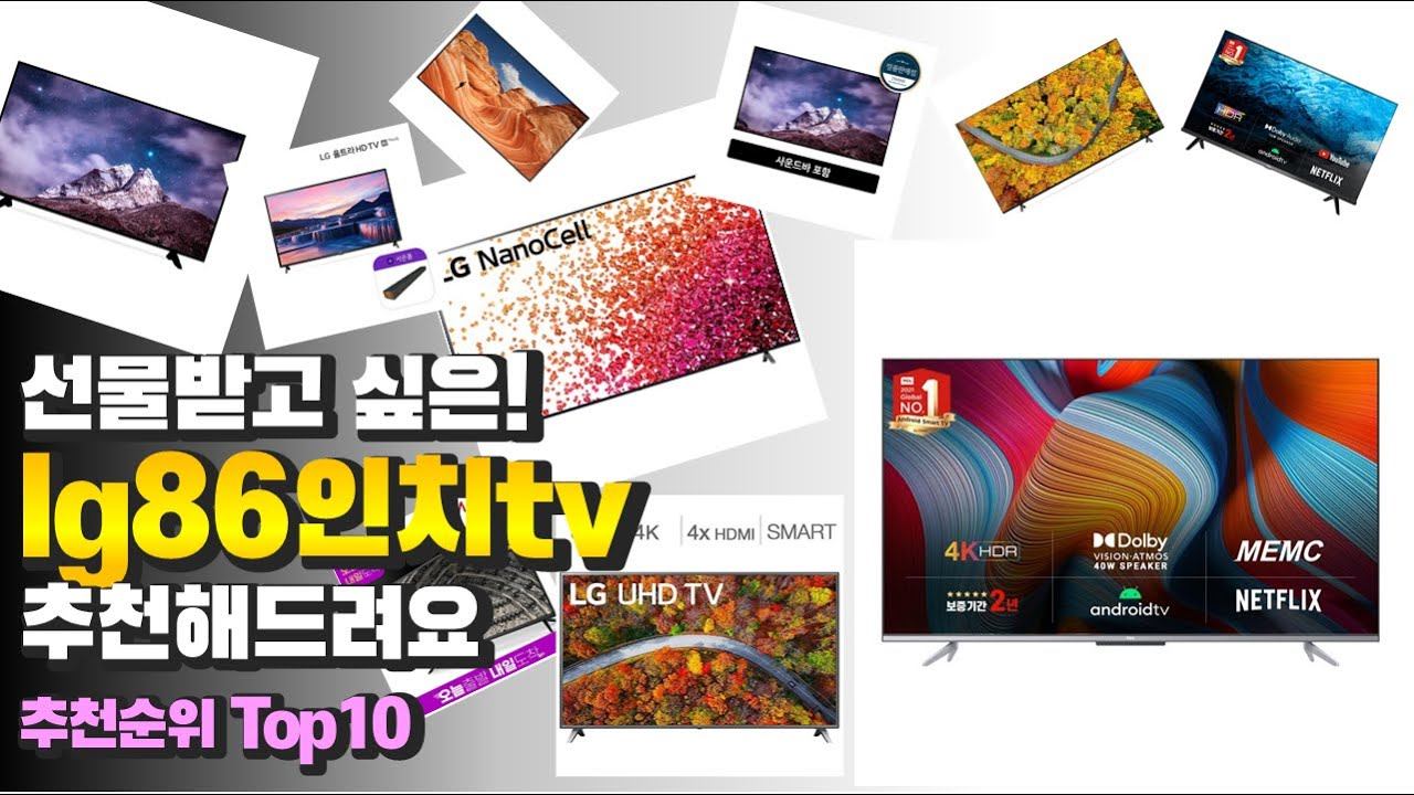 광고 lg86인치tv 선물받고 싶은! 추천해드려요 추천 TOP10 смотреть онлайн