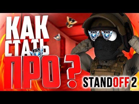 как стать про игроком в standoff 2 смотреть онлайн